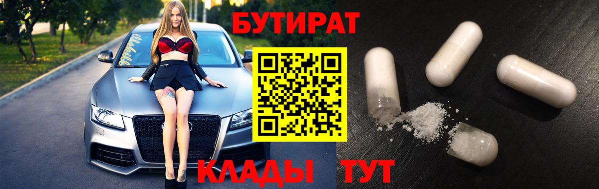 Бутират 99%  Вход с VPN  Нижневартовск 